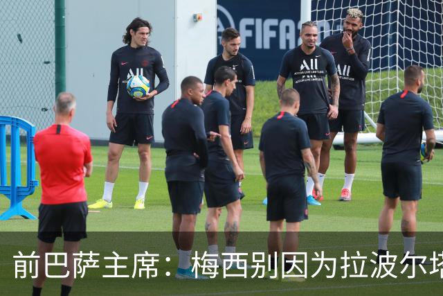 前巴萨主席：梅西别因为拉波尔塔而不回巴萨告别，他当自己是谁啊