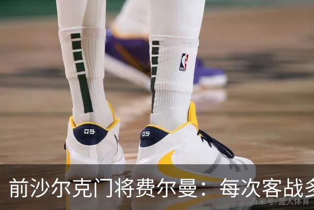 前沙尔克门将费尔曼：每次客战多特都朝多特南看台吐痰