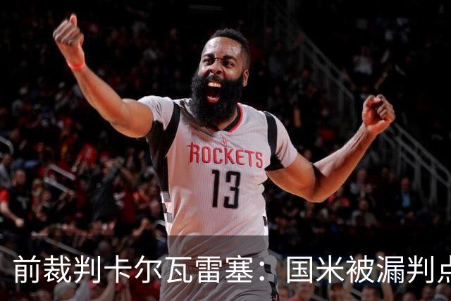 前裁判卡尔瓦雷塞：国米被漏判点球，VAR本应介入纠错