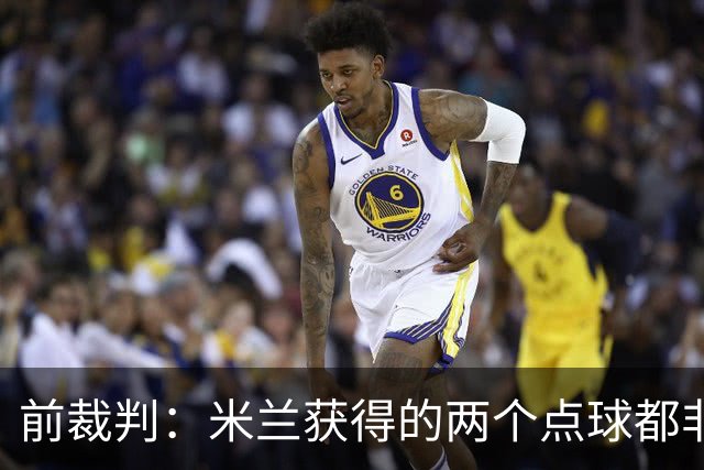 前裁判：米兰获得的两个点球都非常明显，对方球员手臂张开触球