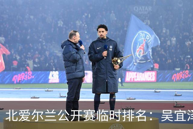 北爱尔兰公开赛临时排名：吴宜泽将挑战赵心童的世界第一宝座