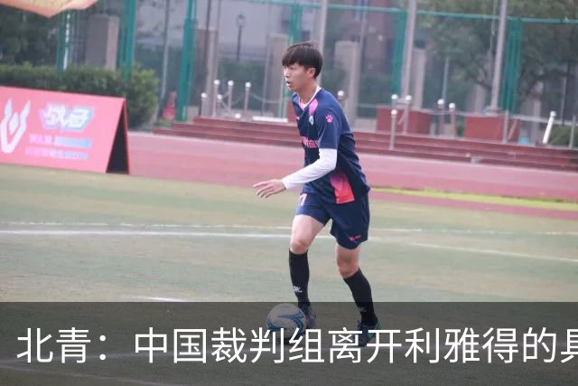 北青：中国裁判组离开利雅得的具体安排仍需与亚足联沟通