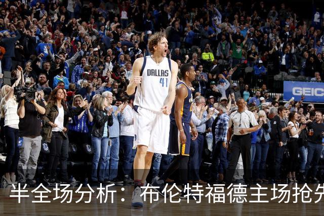 半全场分析：布伦特福德主场抢先，切尔西后程有望扳平