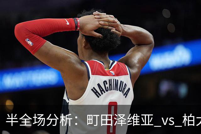 半全场分析：町田泽维亚 vs 柏太阳神，主胜有戏