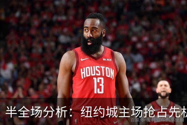 半全场分析：纽约城主场抢占先机，红牛后程难守防线