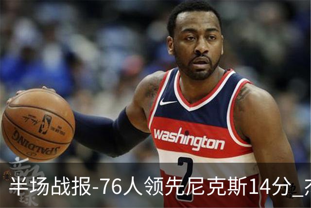 半场战报-76人领先尼克斯14分 杰伦·布朗22分 埃奇库姆12+4+7