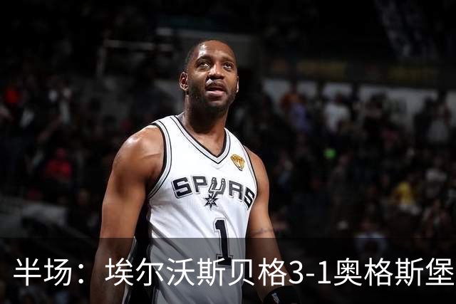 半场：埃尔沃斯贝格3-1奥格斯堡，罗尔、金特、佩特科夫破门