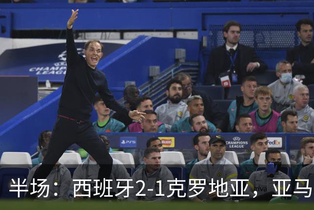 半场：西班牙2-1克罗地亚，亚马尔传射，普维尔破门