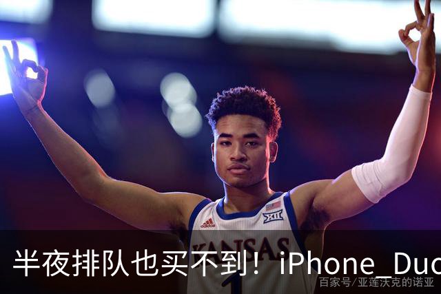 半夜排队也买不到！iPhone Duo首发不支持线下抢购现货