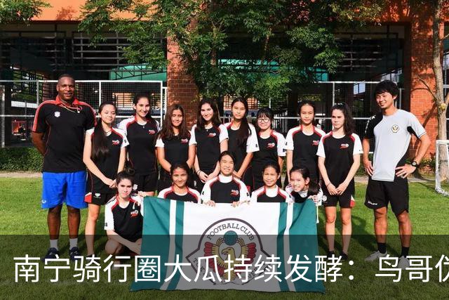 南宁骑行圈大瓜持续发酵：鸟哥伪装单身接近女骑友，聊天记录曝光，涉事双方至今沉默，网友直呼：该谢谢他