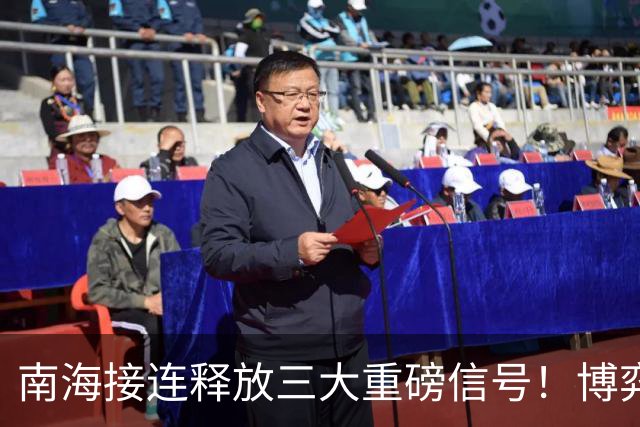 南海接连释放三大重磅信号！博弈迎来转折点，结局耐人寻味！