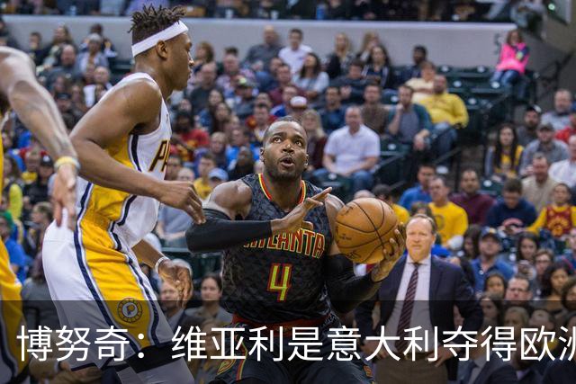 博努奇：维亚利是意大利夺得欧洲杯的支柱，他将我们凝聚在了一起
