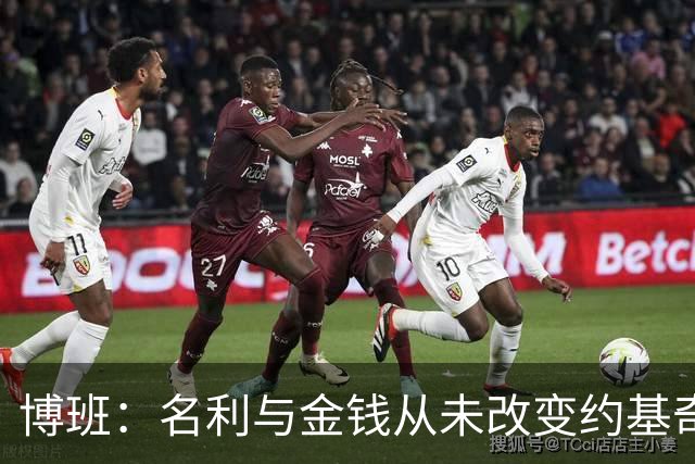 博班：名利与金钱从未改变约基奇 他还是那个在路边吃汉堡的少年
