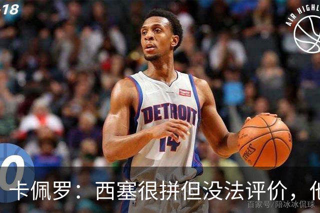 卡佩罗：西塞很拼但没法评价，他始终做好接应准备但拿不到球