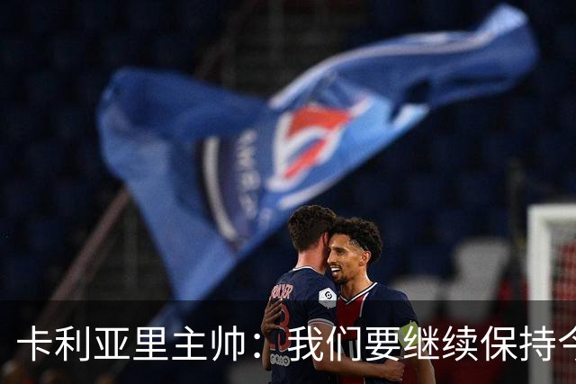 卡利亚里主帅：我们要继续保持今天的表现和态度，不能再轻易输球