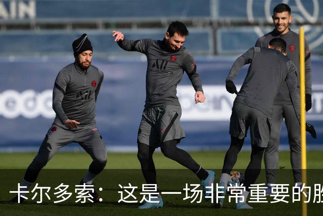 卡尔多索：这是一场非常重要的胜利，我的进球被吹掉很可惜