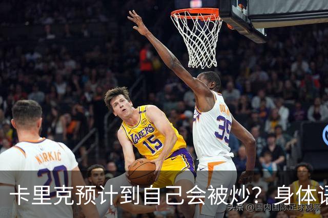 卡里克预计到自己会被炒？身体语言专家发现四大征兆