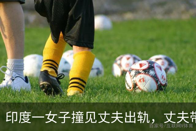 印度一女子撞见丈夫出轨，丈夫带着情人试图驾车撞死她，该女子紧抓引擎盖脱险