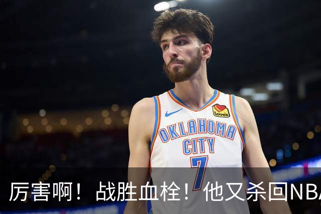 厉害啊！战胜血栓！他又杀回NBA，联手约基奇+德罗赞