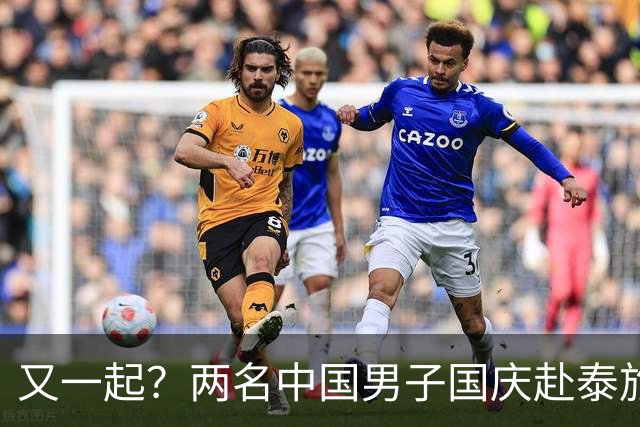 又一起？两名中国男子国庆赴泰旅游失联，网友：重点关注缅甸