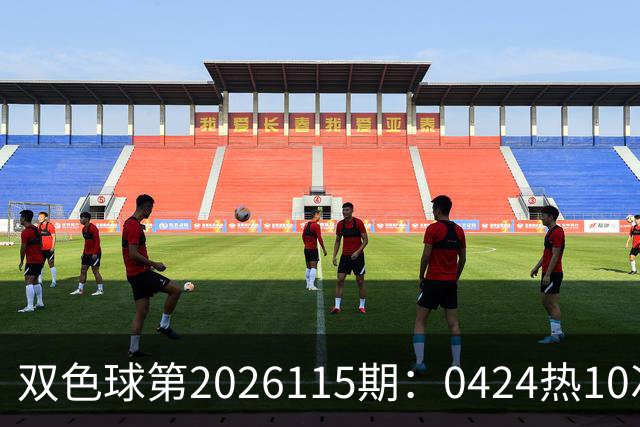 双色球第2026115期：0424热10次 蓝13遗漏30期