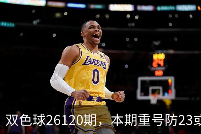 双色球26120期，本期重号防23或25，关注奇偶比3:3，精选独蓝03