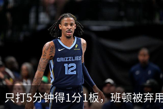 只打5分钟得1分1板，班顿被弃用，山东将做调整