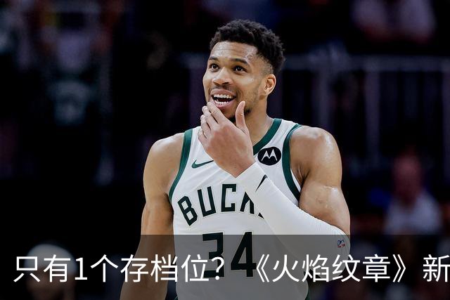 只有1个存档位？《火焰纹章》新作开发者解释了原因