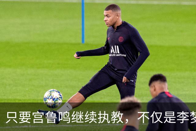 只要宫鲁鸣继续执教，不仅是李梦，刘禹彤或也无缘国家队了