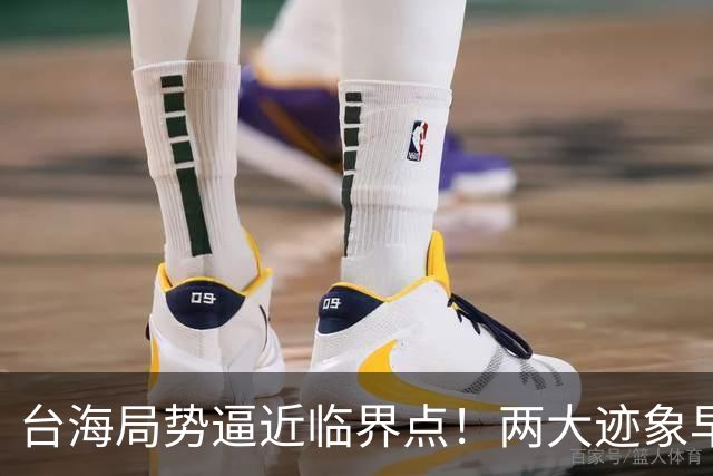 台海局势逼近临界点！两大迹象早已表明：大陆或将准备采取行动
