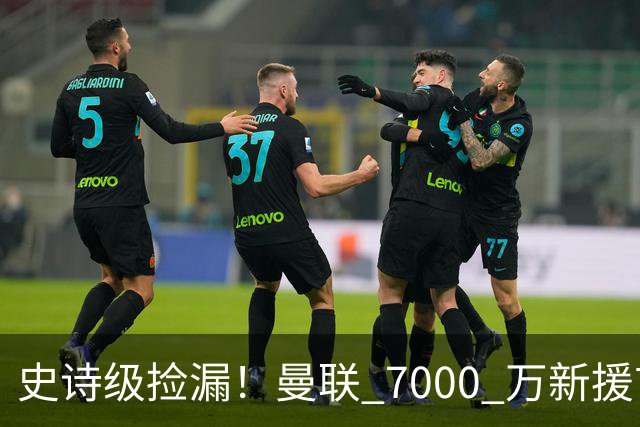 史诗级捡漏！曼联 7000 万新援首秀封神！实力碾压全队