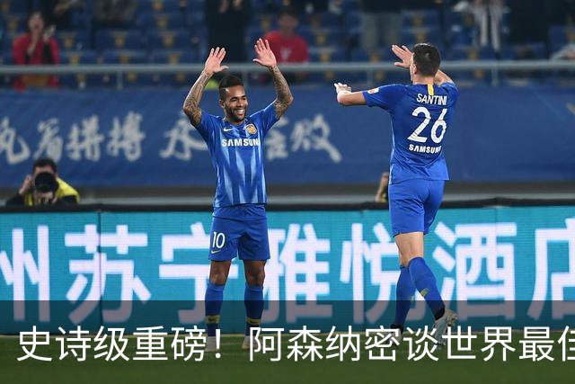 史诗级重磅！阿森纳密谈世界最佳球员！签下他可复刻不败神话
