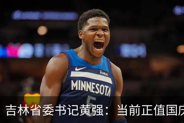 吉林省委书记黄强：当前正值国庆假期，要让广大游客在吉林玩得开心、安心、舒心