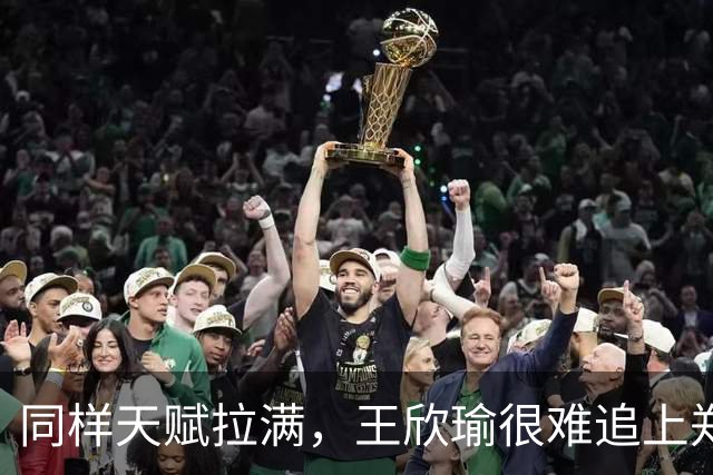 同样天赋拉满，王欣瑜很难追上郑钦文