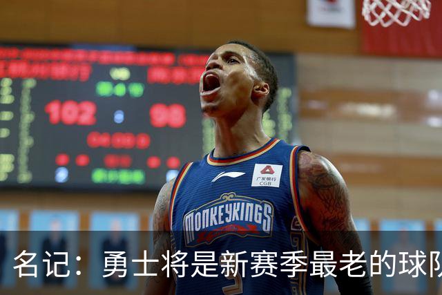 名记：勇士将是新赛季最老的球队 他们选的新秀伦德博格都快24了