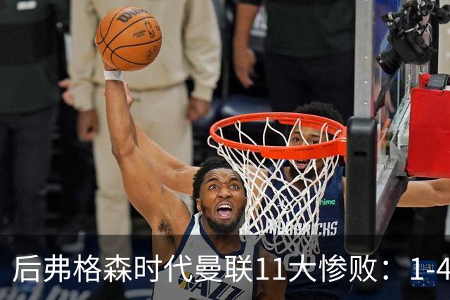 后弗格森时代曼联11大惨败：1-4科莫第3 0-7利物浦&0-5利物浦前二