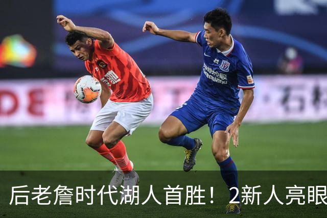 后老詹时代湖人首胜！2新人亮眼1人蜕变，2短板升级+进东子舒适区