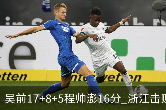 吴前17+8+5程帅澎16分 浙江击败肯帝亚取7连胜