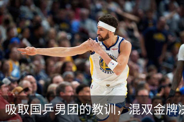 吸取国乒男团的教训，混双金牌决赛，已成为第一场“零伤亡”战争