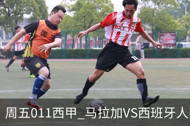 周五011西甲 马拉加VS西班牙人赛事前瞻