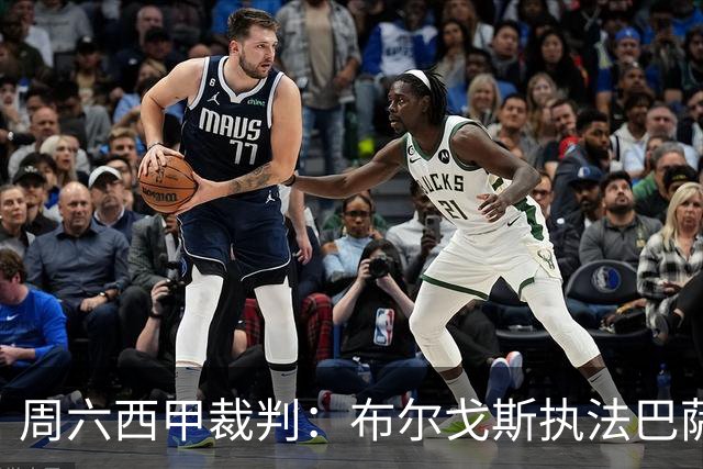 周六西甲裁判：布尔戈斯执法巴萨客战贝蒂斯