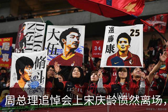 周总理追悼会上宋庆龄愤然离场，随后又爆发辞职风波，为何发生？