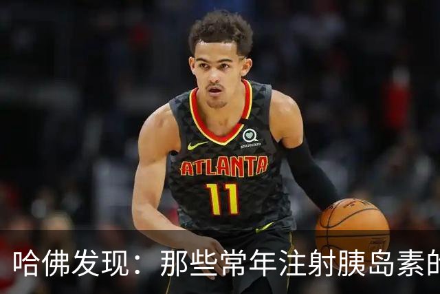哈佛发现：那些常年注射胰岛素的人，到62岁后，很多都变成了这样