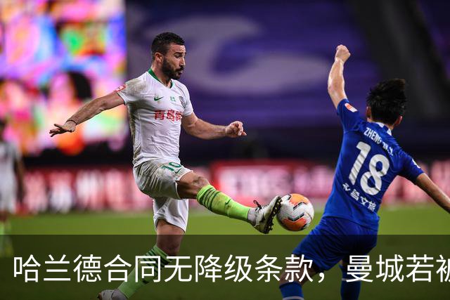 哈兰德合同无降级条款，曼城若被强制降级他何去何从？
