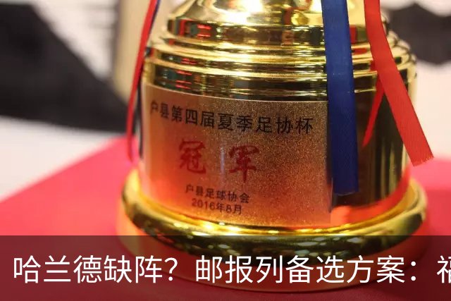 哈兰德缺阵？邮报列备选方案：福登或谢尔基踢伪9、恩迪打中路等