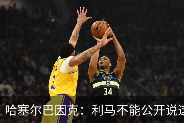哈塞尔巴因克：利马不能公开说这些话，预计他接下来会被弃用