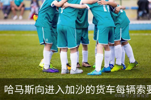哈马斯向进入加沙的货车每辆索要3300美元