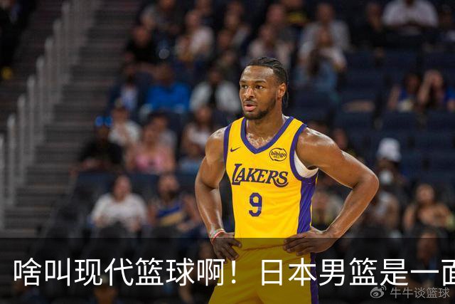 啥叫现代篮球啊！日本男篮是一面镜子 中国男篮落后就必然要挨打