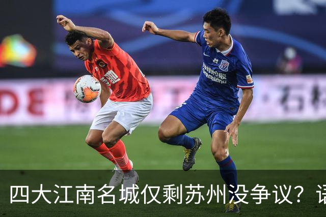 四大江南名城仅剩苏州没争议？语言、地理、富庶，缺一不可