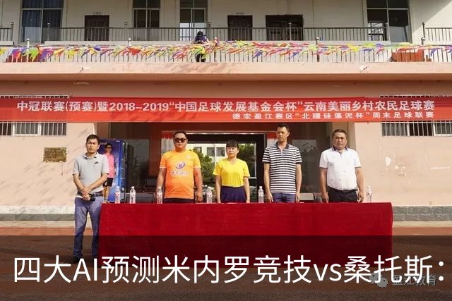 四大AI预测米内罗竞技vs桑托斯：三家看主胜，DeepSeek防平